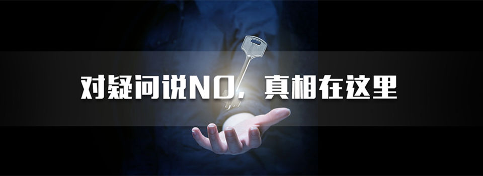 对疑问说no，佛山侦探公司为你揭秘