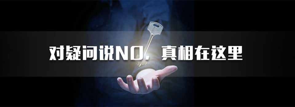 对疑问说no，佛山侦探公司为你揭秘